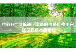 推荐10个简单通过率高的投稿征稿平台，建议收藏不要错过