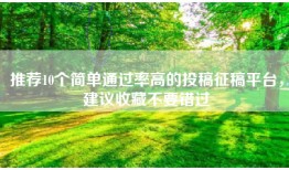 推荐10个简单通过率高的投稿征稿平台，建议收藏不要错过