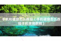 手机和键盘怎么连接（手机键盘怎么连接手机使用教程）