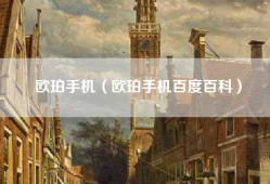 欧珀手机（欧珀手机百度百科）