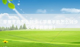 苹果手机怎么同步（苹果手机怎么同步安卓手机数据）