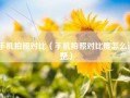 手机拍照对比（手机拍照对比度怎么调整）