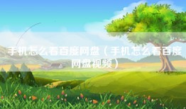 手机怎么看百度网盘（手机怎么看百度网盘视频）