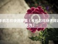 手机怎样快速降温（手机怎样快速降温华为）