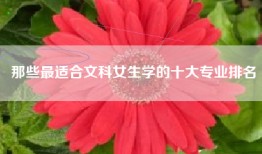 那些最适合文科女生学的十大专业排名