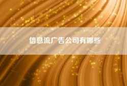信息流广告公司有哪些