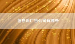 信息流广告公司有哪些
