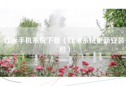 红米手机系统下载（红米系统更新安装包）