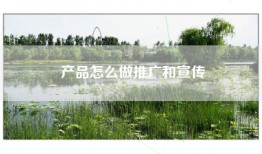 产品怎么做推广和宣传