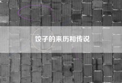 饺子的来历和传说