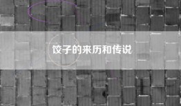 饺子的来历和传说
