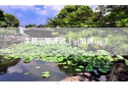 手机qq加速器（qq加速app）