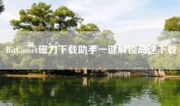 BitComet磁力下载助手一键解锁高速下载