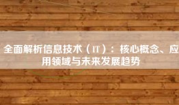 全面解析信息技术（IT）：核心概念、应用领域与未来发展趋势