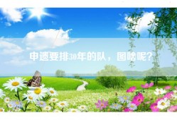 申遗要排30年的队，图啥呢？