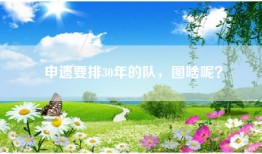 申遗要排30年的队，图啥呢？
