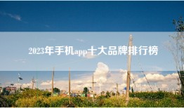 2023年手机app十大品牌排行榜