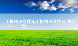 手机拷贝文件（手机拷贝文件到u盘）