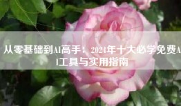 从零基础到AI高手：2024年十大必学免费AI工具与实用指南