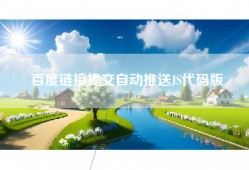 百度链接提交自动推送JS代码版