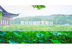 如何投稿教育期刊