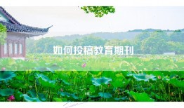 如何投稿教育期刊