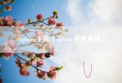 ophone手机（ophone手机系统）