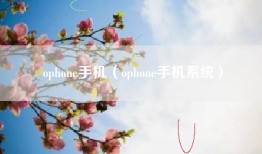 ophone手机（ophone手机系统）