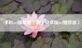 手机swf播放器下载（安卓版swf播放器）