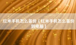 红米手机怎么备份（红米手机怎么备份到电脑）