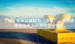 【原】冬至又被称为“小年”，你知道冬至当天为何要吃饺子吗？