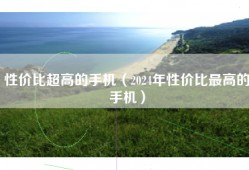 性价比超高的手机（2024年性价比最高的手机）