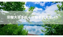 荣耀大全手机（荣耀手机大全zol）