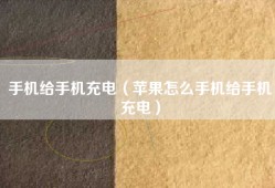 手机给手机充电（苹果怎么手机给手机充电）