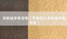 手机给手机充电（苹果怎么手机给手机充电）