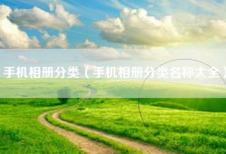 手机相册分类（手机相册分类名称大全）