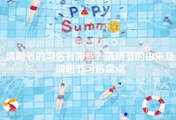 清明节的习俗有哪些？清明节的由来及清明节习俗盘点