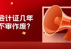 会计证几年不审作废？