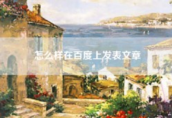 怎么样在百度上发表文章
