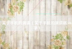 关于手机的演讲（关于手机的演讲稿500字）