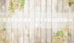 关于手机的演讲（关于手机的演讲稿500字）