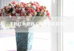 手机红米官网（红米手机官方）