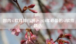 国内AI软件排行榜，2024年必备的AI软件精选!