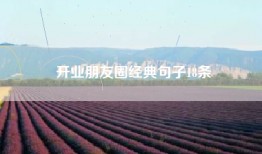 开业朋友圈经典句子18条