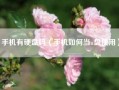 手机有硬盘吗（手机如何当u盘使用）