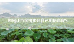 如何让百度搜索到自己的信息呢？