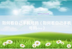 如何看自己手机号码（如何看自己手机号码vivo）