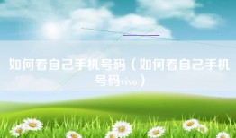 如何看自己手机号码（如何看自己手机号码vivo）