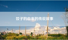 饺子的由来的传说故事