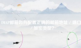 IMAP邮箱如何配置正确的邮箱地址／端口／加密类型？